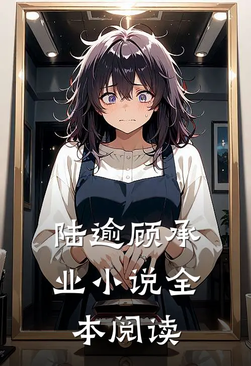 陆逾顾承业小说全本阅读