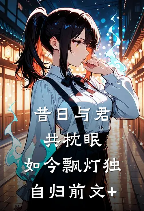 昔日与君共枕眠，如今飘灯独自归前文+