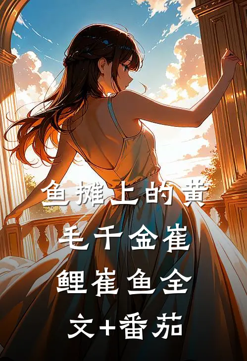 鱼摊上的黄毛千金崔鲤崔鱼全文+番茄
