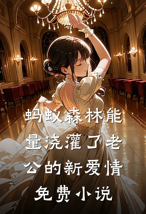 蚂蚁森林能量浇灌了老公的新爱情免费小说