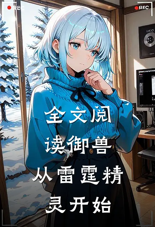 全文阅读御兽：从雷霆精灵开始