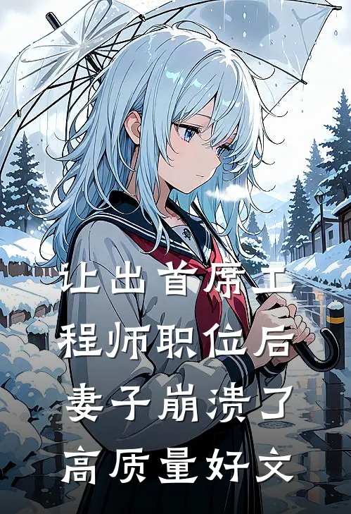 让出首席工程师职位后妻子崩溃了高质量好文