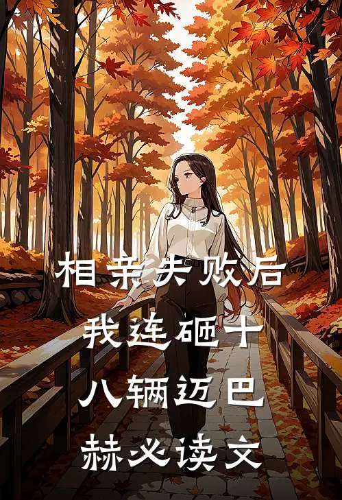 相亲失败后，我连砸十八辆迈巴赫必读文