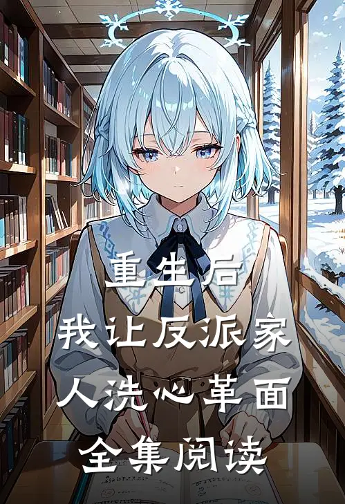 重生后，我让反派家人洗心革面全集阅读