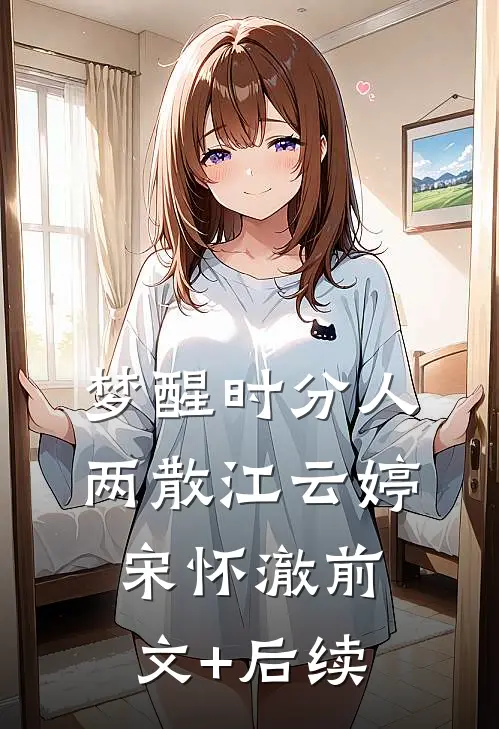 梦醒时分人两散江云婷宋怀澈前文+后续