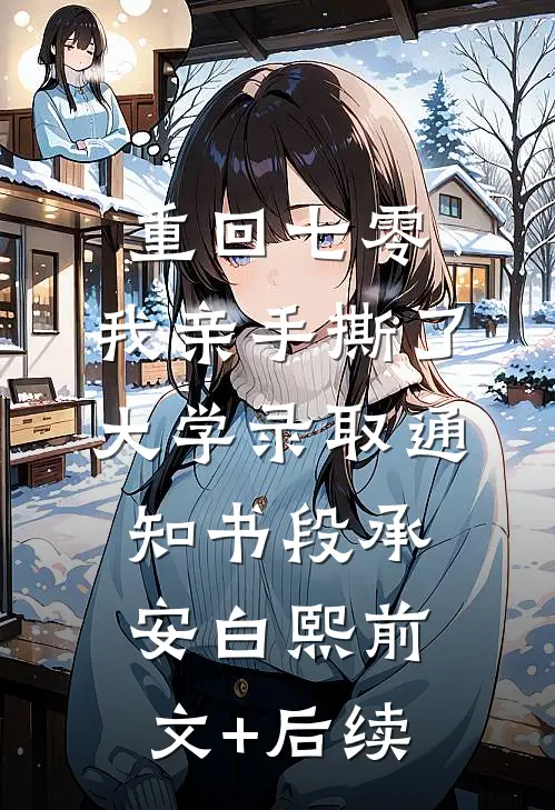 重回七零，我亲手撕了大学录取通知书段承安白熙前文+后续