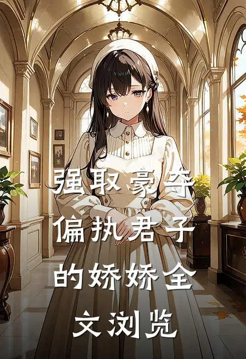 强取豪夺：偏执君子的娇娇全文浏览