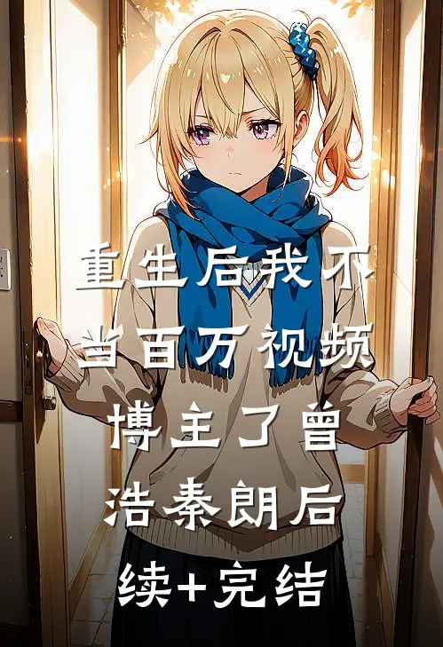 重生后我不当百万视频博主了曾浩秦朗后续+完结