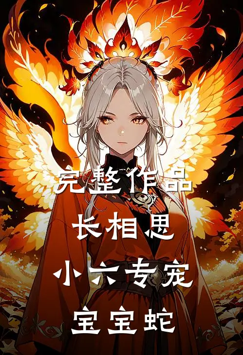 完整作品长相思：小六专宠宝宝蛇