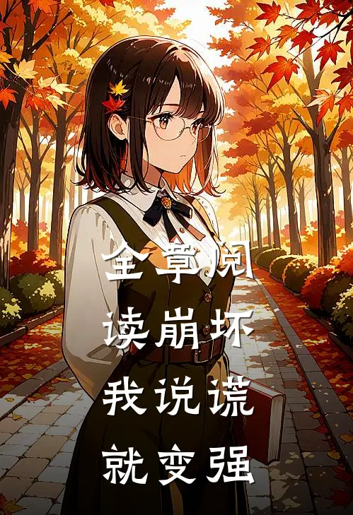 全章阅读崩坏：我说谎就变强