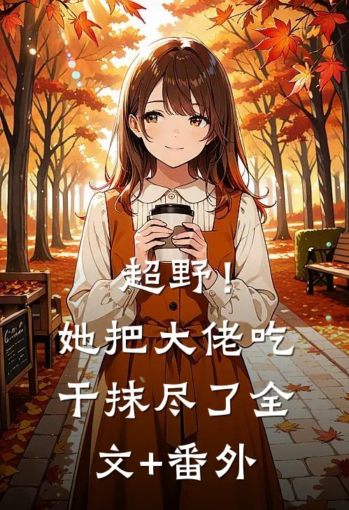 超野！她把大佬吃干抹尽了全文+番外