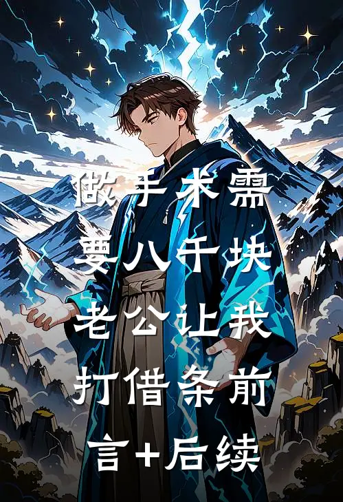 做手术需要八千块，老公让我打借条前言+后续