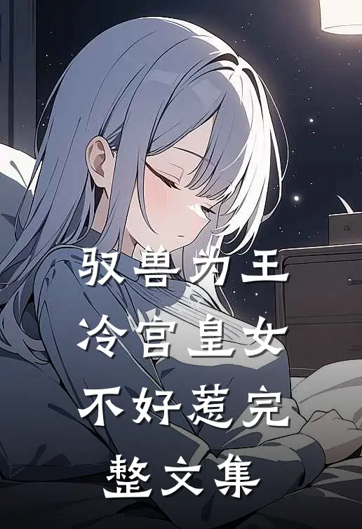 驭兽为王：冷宫皇女不好惹完整文集
