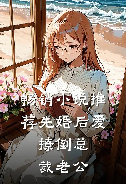 畅销小说推荐先婚后爱，撩倒总裁老公