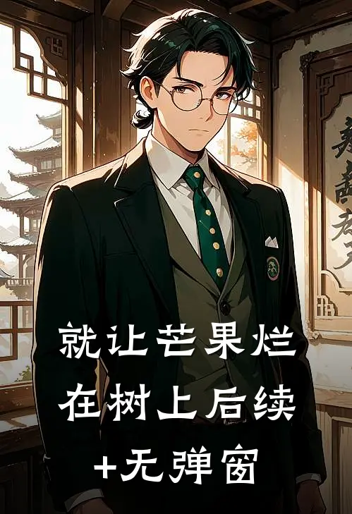 就让芒果烂在树上后续+无弹窗