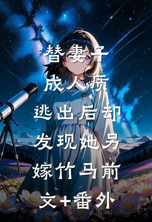 替妻子成人质，逃出后却发现她另嫁竹马前文+番外