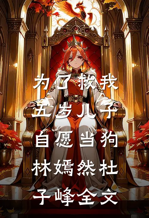 为了救我，五岁儿子自愿当狗林嫣然杜子峰全文