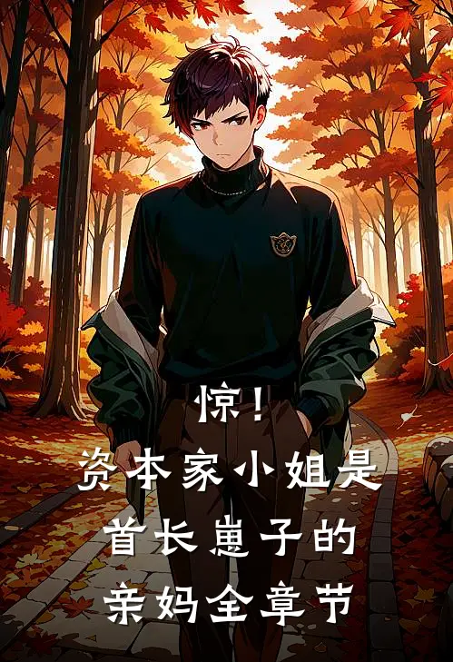 惊！资本家小姐是首长崽子的亲妈全章节