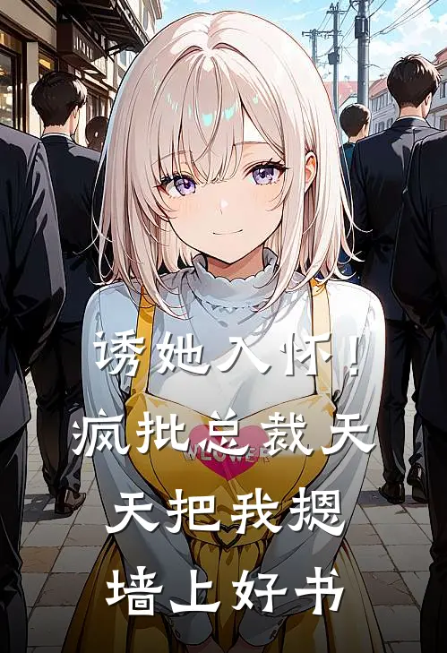 诱她入怀！疯批总裁天天把我摁墙上好书