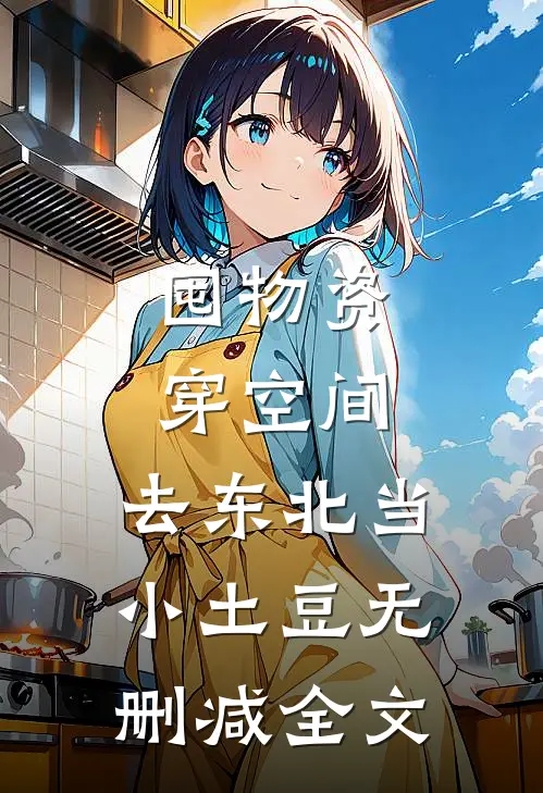 囤物资穿空间，去东北当小土豆无删减全文