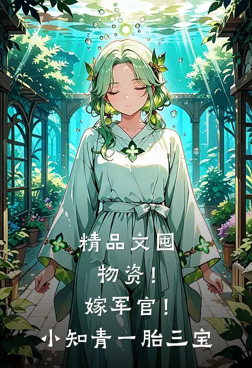 精品文囤物资！嫁军官！小知青一胎三宝