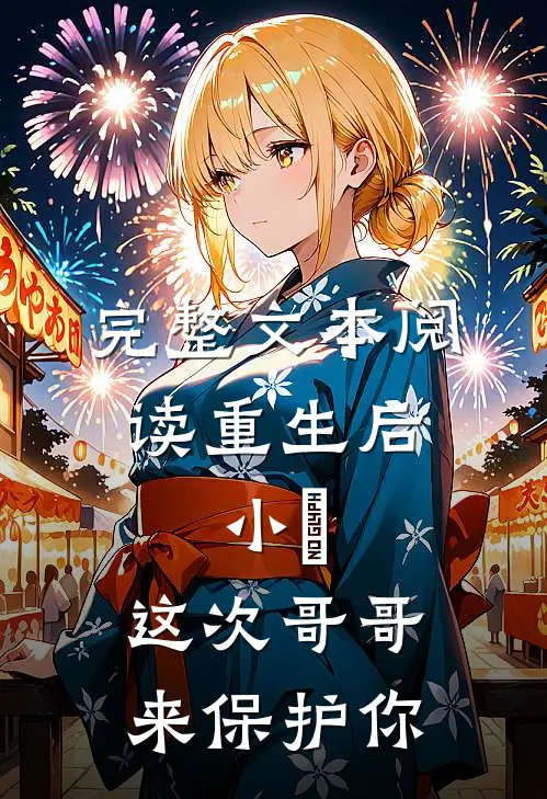 完整文本阅读重生后：小橪，这次哥哥来保护你