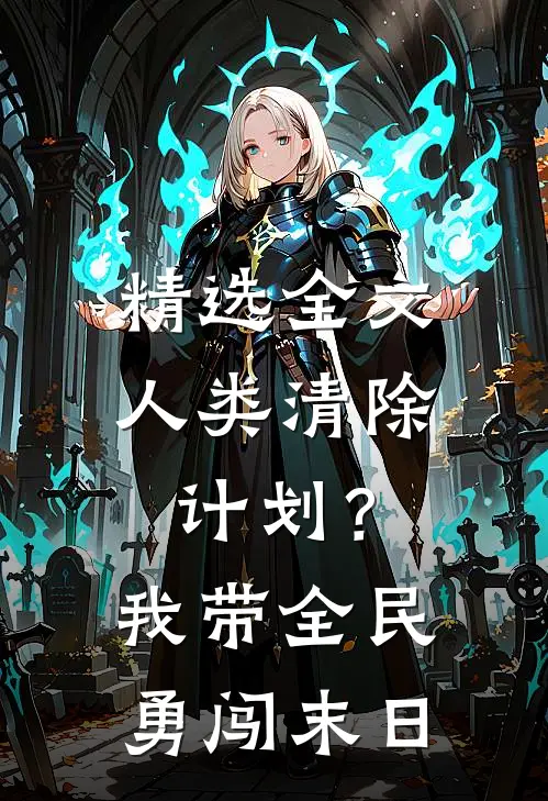 精选全文人类清除计划？我带全民勇闯末日