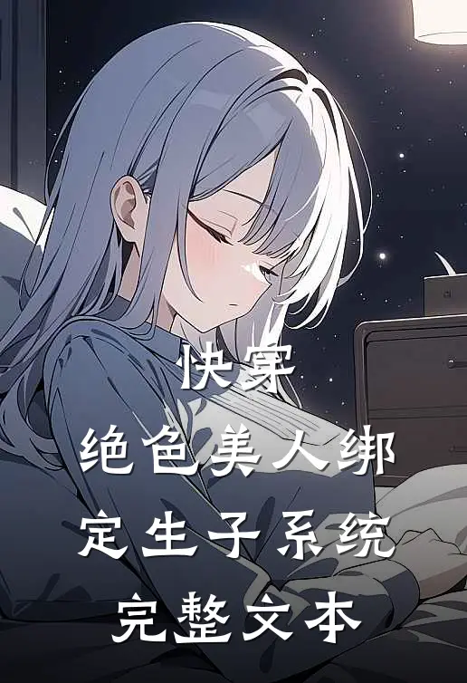 快穿：绝色美人绑定生子系统完整文本