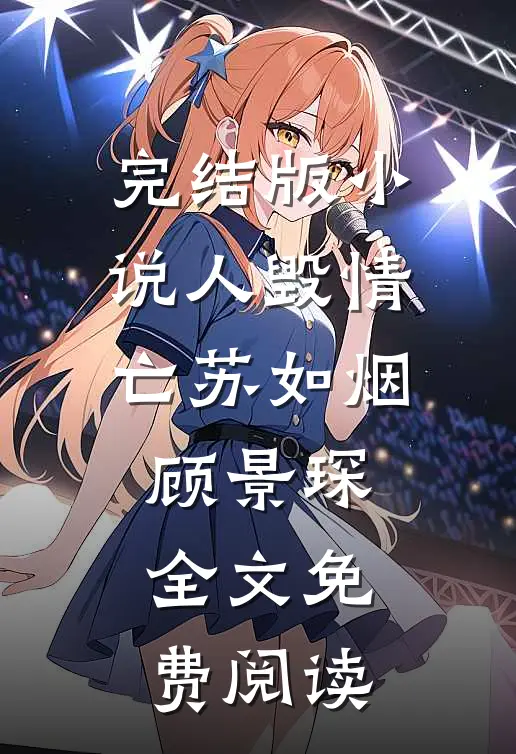 完结版小说人毁情亡苏如烟顾景琛全文免费阅读