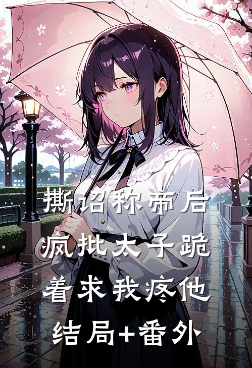 撕诏称帝后，疯批太子跪着求我疼他结局+番外