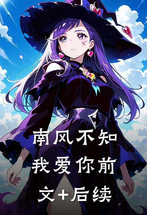南风不知我爱你前文+后续