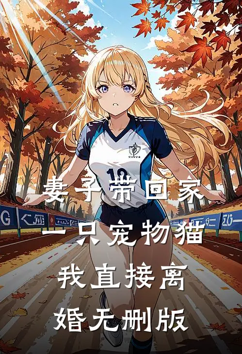 妻子带回家一只宠物猫，我直接离婚无删版