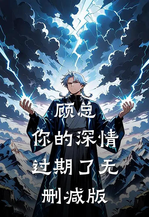 顾总，你的深情过期了无删减版