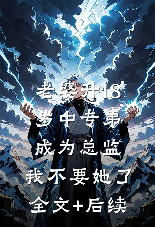 老婆升18岁中专弟成为总监，我不要她了全文+后续