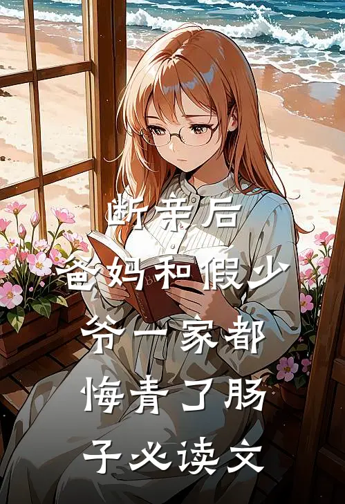 断亲后，爸妈和假少爷一家都悔青了肠子必读文