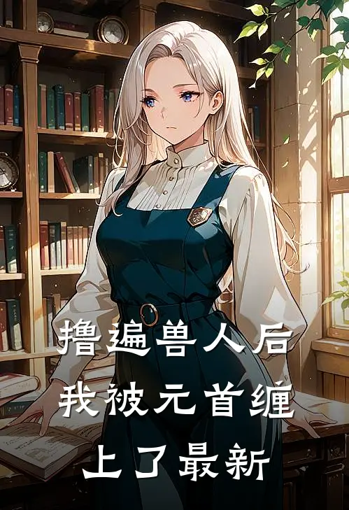 撸遍兽人后，我被元首缠上了最新