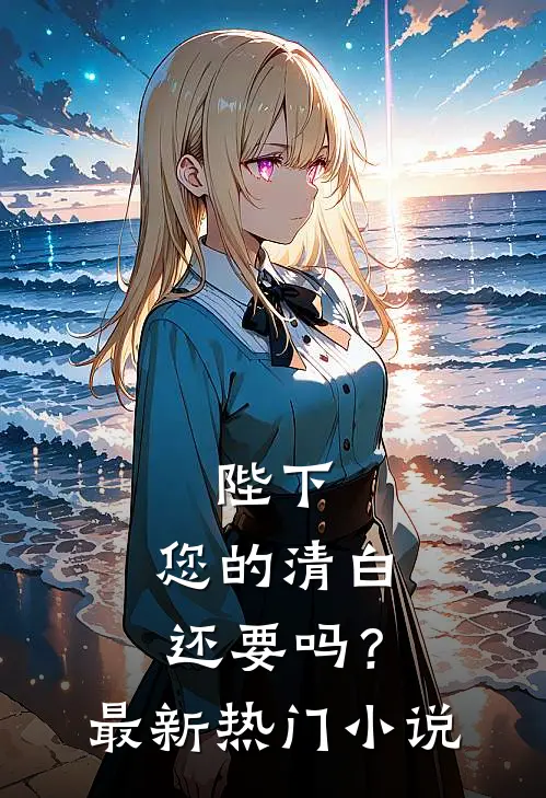 陛下，您的清白还要吗？最新热门小说