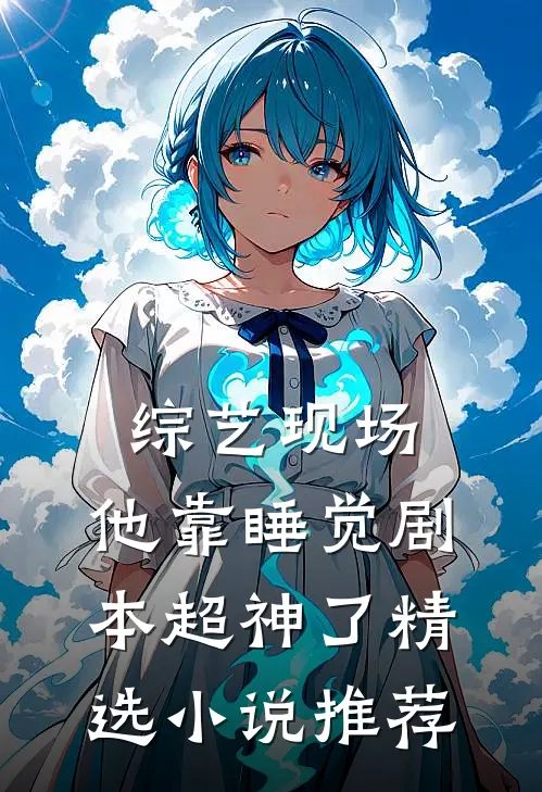综艺现场，他靠睡觉剧本超神了精选小说推荐