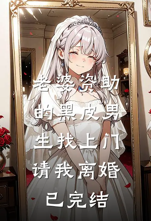 老婆资助的黑皮男生找上门，请我离婚已完结
