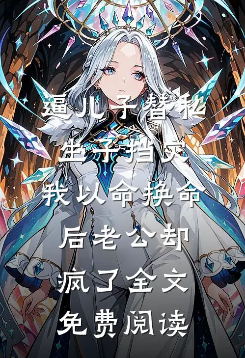 逼儿子替私生子挡灾，我以命换命后老公却疯了全文免费阅读