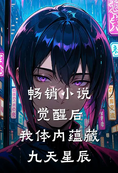 畅销小说觉醒后，我体内蕴藏九天星辰