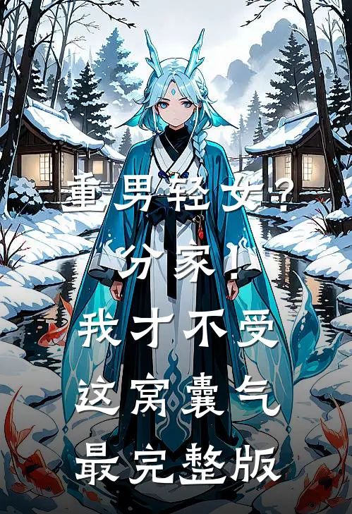 重男轻女？分家！我才不受这窝囊气最完整版