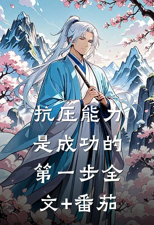抗压能力是成功的第一步全文+番茄