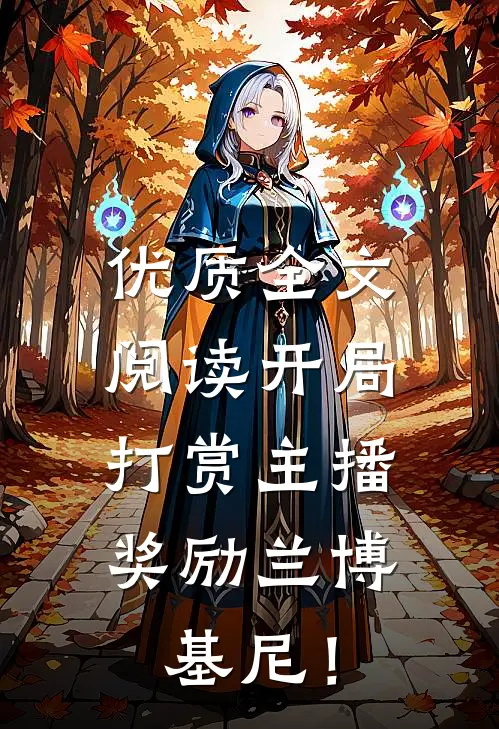 优质全文阅读开局打赏主播，奖励兰博基尼！