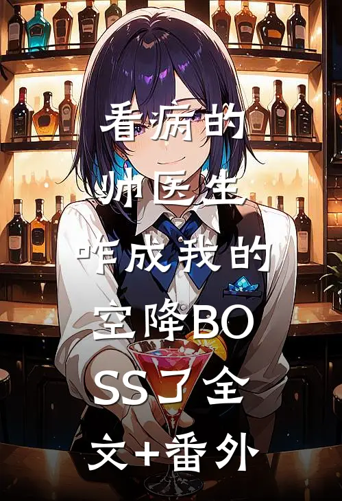 看病的帅医生，咋成我的空降BOSS了全文+番外