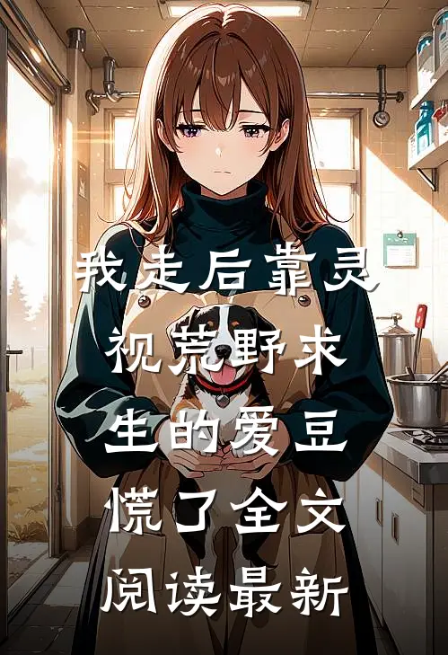 我走后靠灵视荒野求生的爱豆慌了全文阅读最新