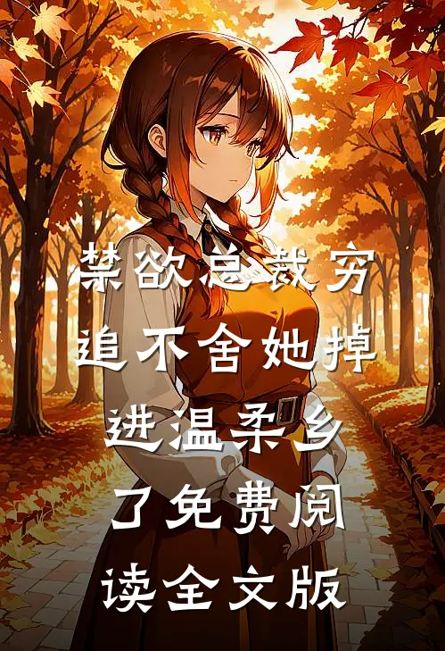 禁欲总裁穷追不舍她掉进温柔乡了免费阅读全文版