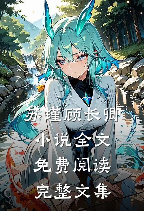苏瑾顾长卿小说全文免费阅读完整文集