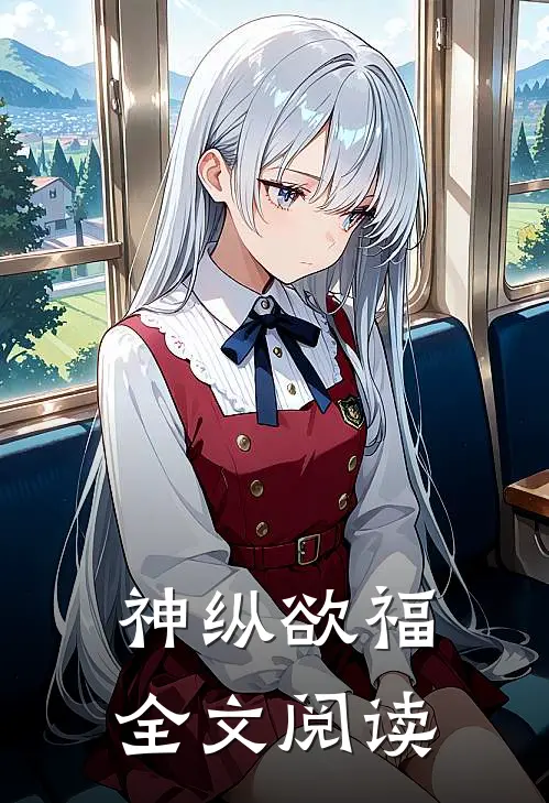 神纵欲福全文阅读