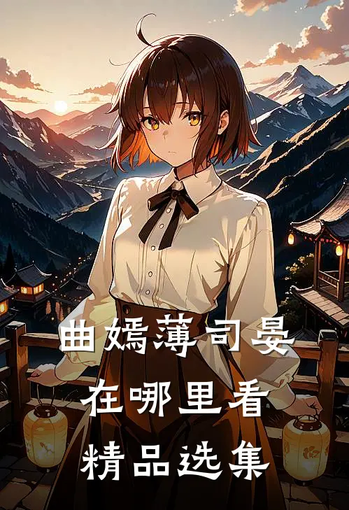 曲嫣薄司晏在哪里看精品选集